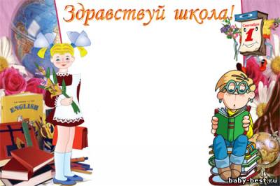 Рамка «Здравствуй, школа!»