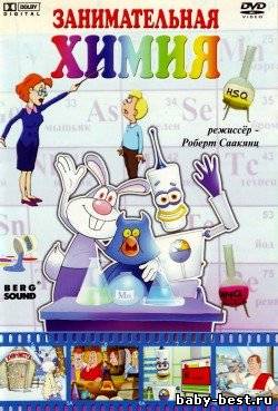 Занимательная химия (2008) DVDRip
