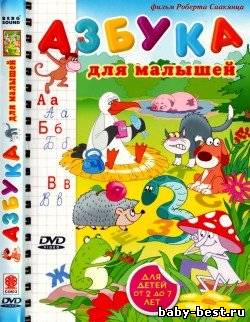 Азбука для малышей (2008) DVDRip