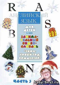 Английский язык для детей. Зима. Новый год. Рождество