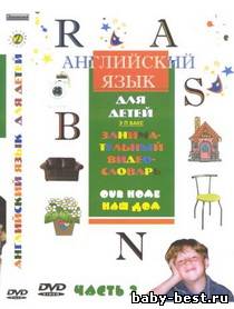 Английский язык для детей. Наш дом