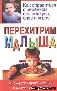 Перехитрим малыша