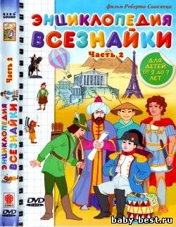 Энциклопедия Всезнайки 2 (2008) DVDRip