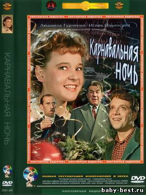 Карнавальная Ночь (1956) DVD5