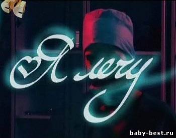 Я лечу (2008) SatRip