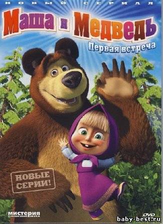 Маша и Медведь: Первая встреча. Новые серии (2009-2010) DVD5
