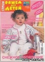 Вяжем для детей. Спицы. Спецвыпуск