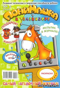 ПониМашка №5 2010 ПониМашка в телевизоре