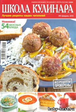 Наш кулинар Спецвыпуск Школа кулинара №3 2010