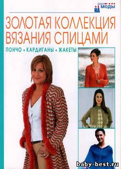 Пончо, кардиганы, жакеты