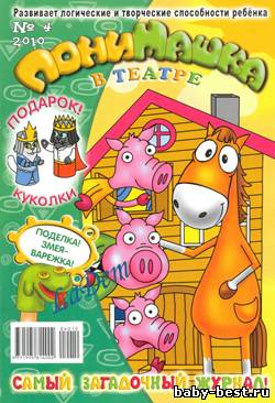 ПониМашка №4 2010 ПониМашка в театре