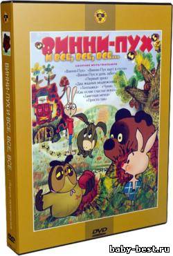 Винни-Пух и все, все, все... (1948-1976) DVDRip (Полная реставрация)