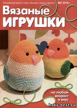 Вязание модно и просто. Спецвыпуск № 2 2010 "Вязаные игрушки"