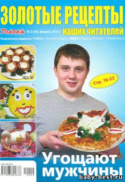 Золотые рецепты наших читателей №2 2010