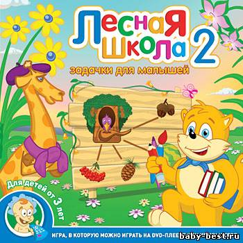 Лесная школа 2. Задачки для малышей (2008 г., Учебное видео. Интерактивный DVD., DVD5)