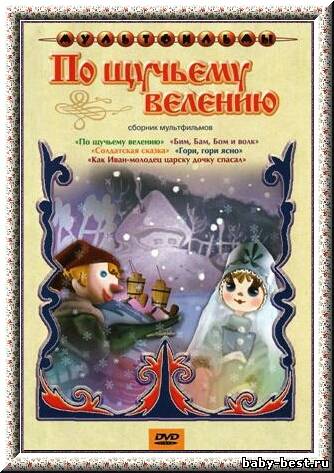 По щучьему велению. Сборник мультфильмов (1970-1989) DVDRip