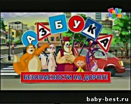 Азбука безопасности на дороге (2009) TVRip.