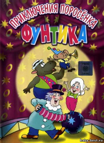 Приключения поросенка Фунтика (1982-1988) DVD-5