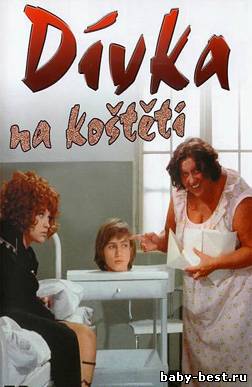 Девушка на метле / Dvka na kosteti (1972) DVDRip