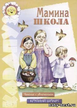 Мамина школа. Чтение с увлечением