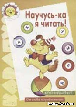 Научусь-ка я читать! Крупный шрифт, от слова к предложению