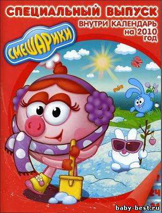Смешарики № 1-3 + спецвыпуски 1-2 (2010) DJVU
