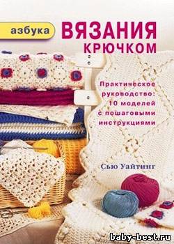 Азбука вязания крючком