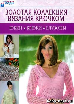 Золотая коллекция вязания крючком. Юбки, брюки, блузоны
