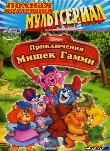 Мишки Гамми (1-3 сезоны) / Adventures of the Gummi Bears (1988-1991) DVDRip