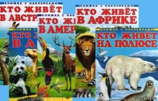 Животные мира - книжки с наклейками