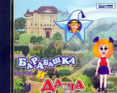 Барабашка и Даша