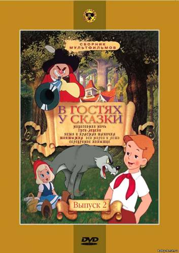 В гостях у сказки. Сборник мультфильмов. Выпуск 2 (1948-1977) DVDRip