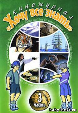 Киножурнал «Хочу все знать» часть 3