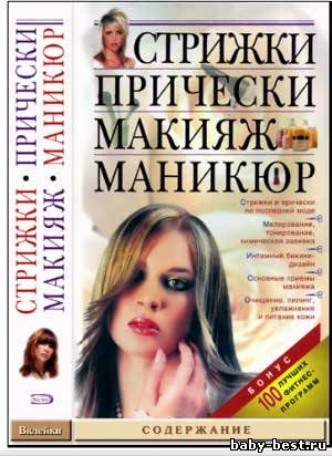 Стрижки. Прически. Макияж. Маникюр