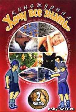 Киножурнал «Хочу все знать» часть 2