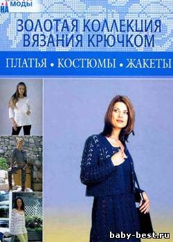 Золотая коллекция вязания крючком. Платья, костюмы, жакеты