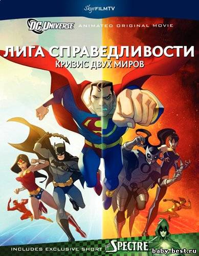 Лига Справедливости: Кризис двух Миров / Justice League: Crisis on Two Earths (2010) HDRip