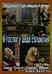В гостях у деда Евлампия (1995) DVDRip