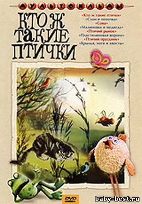 Кто ж такие птички. Сборник мультфильмов (1974-1987) DVDRip