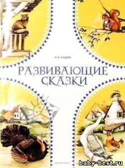 Развивающие сказки
