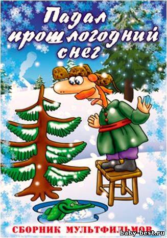 Падал прошлогодний снег. Сборник мультфильмов (1980) DVD-5