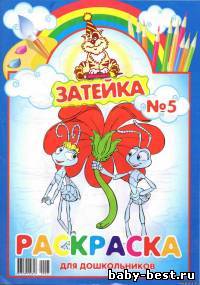 Затейка №5. Раскраска для дошкольников