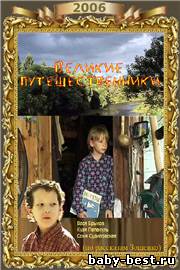 Великие путешественники (2006) DVDRip