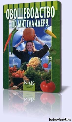 Технология изобилия урожая (по методу Миттлайдера). Диск 1,2 из 3 (2006) DVDRip