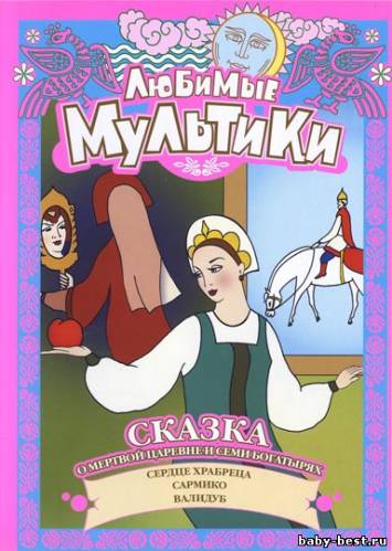 Любимые Мультики. Сказка о мертвой царевне и семи богатырях (1951-1952) DVDRip