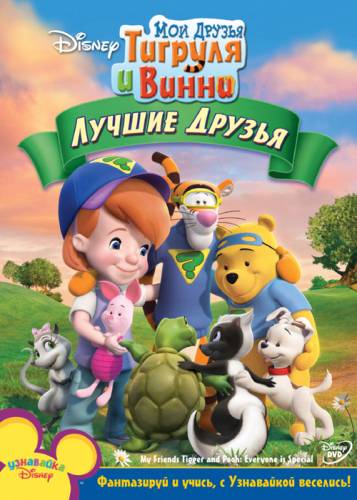 Мои друзья Тигруля и Винни: Лучшие друзья + Бонус / My Friends Tigger and Pooh: everyone is special / 2010 / DVDRip
