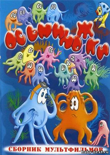 Осьминожки. Сборник мультфильмов (1974-1985) DVDRip