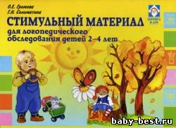 Стимульный материал для логопедического обследования детей 2-4 лет