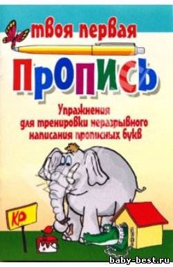 Упражнения для тренировки неразрывного написания прописных букв