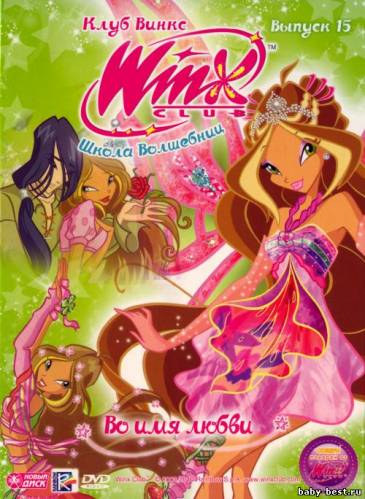 Школа волшебниц: Во имя любви. Выпуск 15 / Winx club (2010) DVD-5